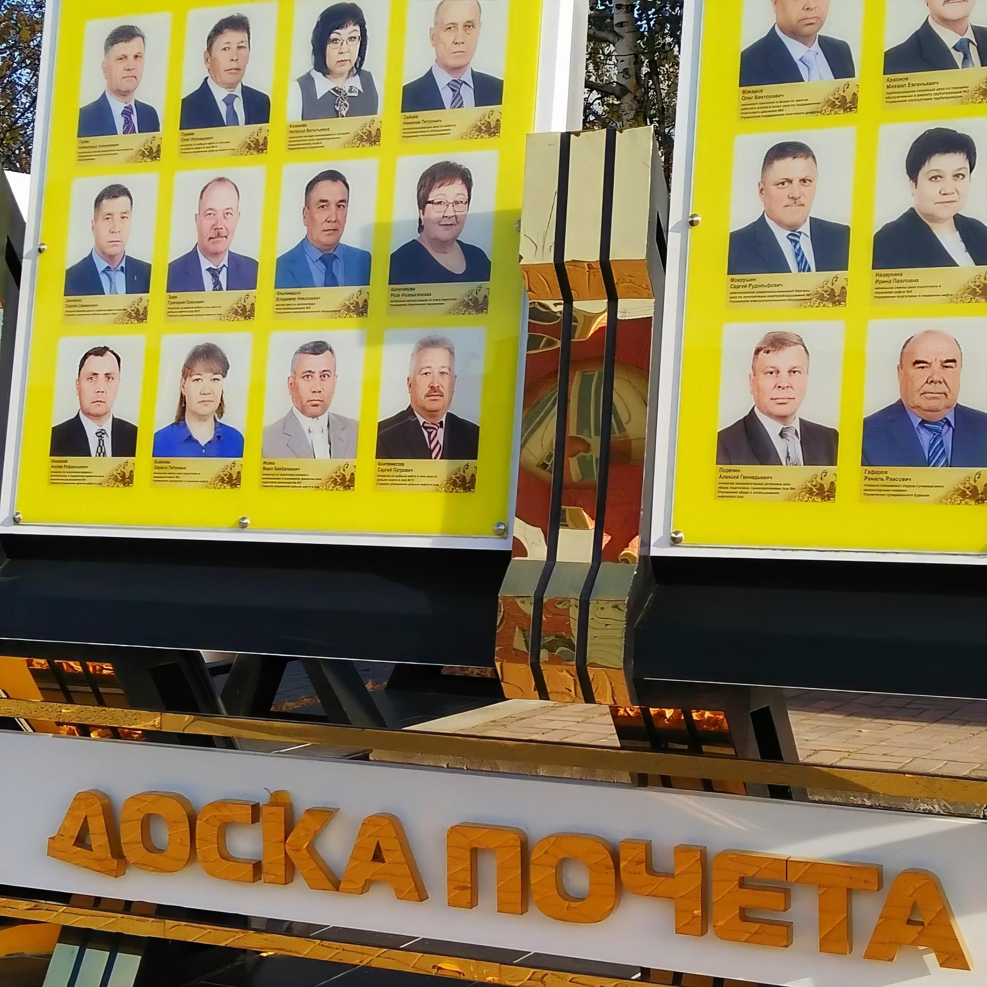 На Доске почёта