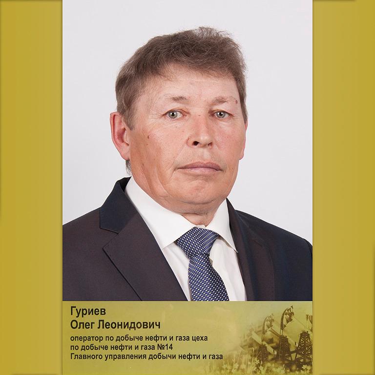 Олег Леонидович Гуриев